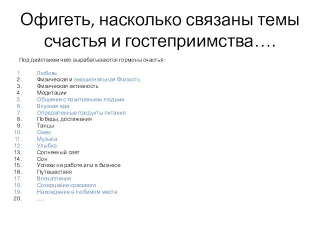 Офигеть, насколько связаны темы счастья и гостеприимства…. Под действием чего