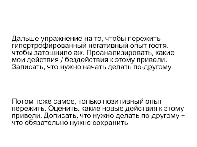 Дальше упражнение на то, чтобы пережить гипертрофированный негативный опыт гостя,