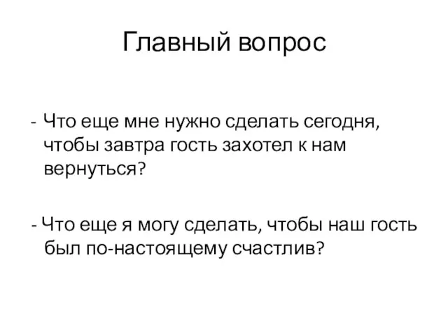 Главный вопрос Что еще мне нужно сделать сегодня, чтобы завтра