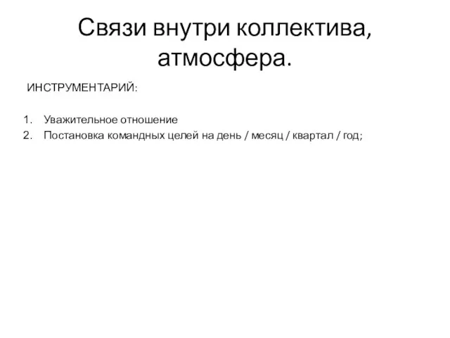 Связи внутри коллектива, атмосфера. ИНСТРУМЕНТАРИЙ: Уважительное отношение Постановка командных целей