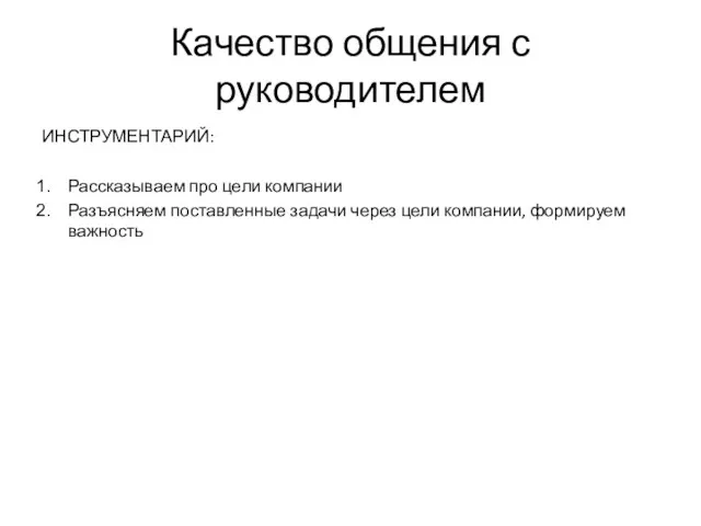 Качество общения с руководителем ИНСТРУМЕНТАРИЙ: Рассказываем про цели компании Разъясняем