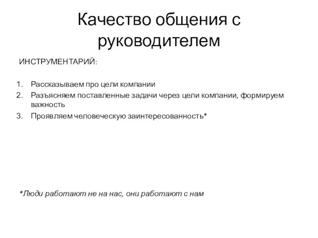 Качество общения с руководителем ИНСТРУМЕНТАРИЙ: Рассказываем про цели компании Разъясняем