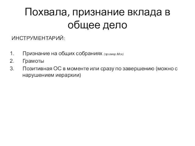 Похвала, признание вклада в общее дело ИНСТРУМЕНТАРИЙ: Признание на общих