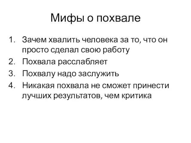 Мифы о похвале Зачем хвалить человека за то, что он