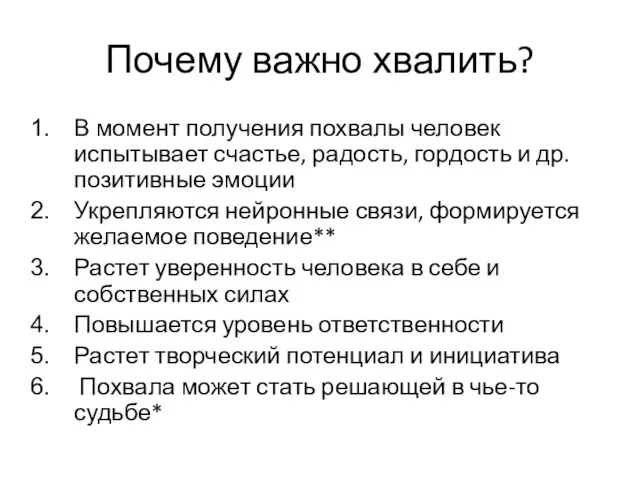 Почему важно хвалить? В момент получения похвалы человек испытывает счастье,