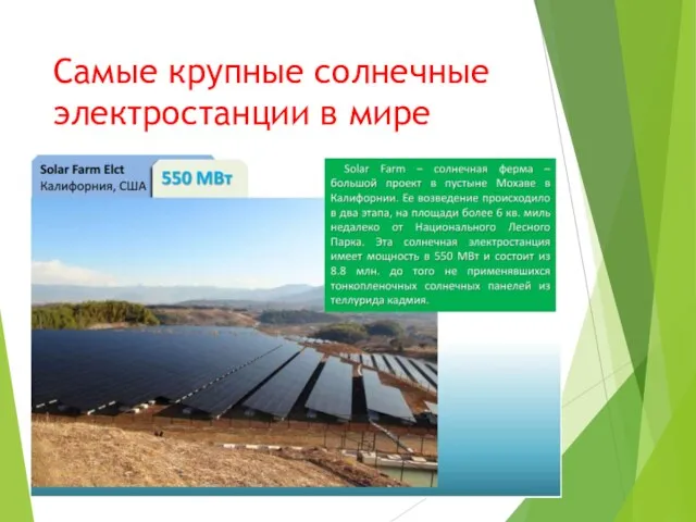 Самые крупные солнечные электростанции в мире