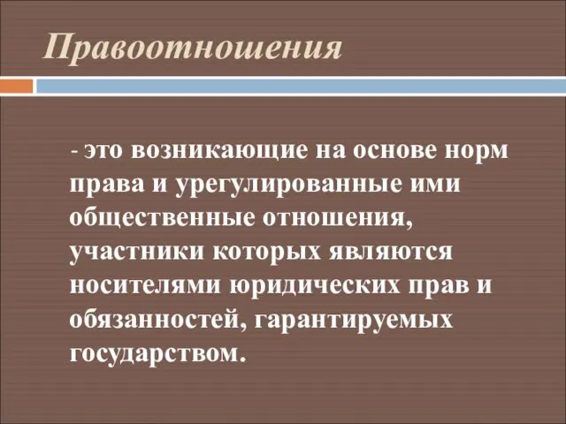 Правоотношения - это возникающие на основе норм права и урегулированные