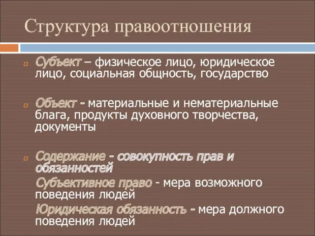 Структура правоотношения Субъект – физическое лицо, юридическое лицо, социальная общность,