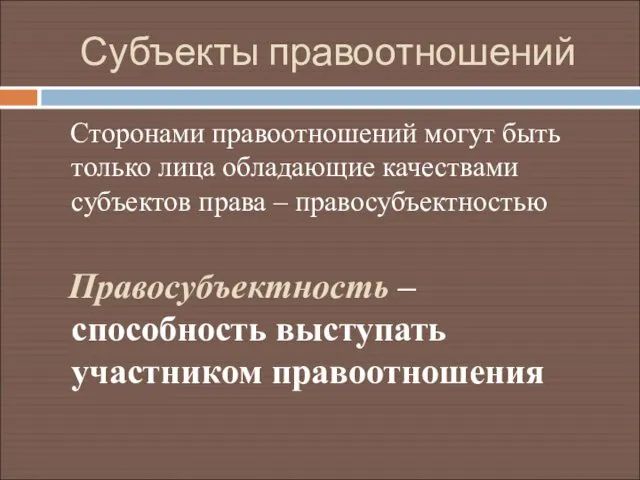 Субъекты правоотношений Сторонами правоотношений могут быть только лица обладающие качествами