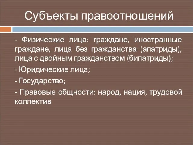 Субъекты правоотношений - Физические лица: граждане, иностранные граждане, лица без