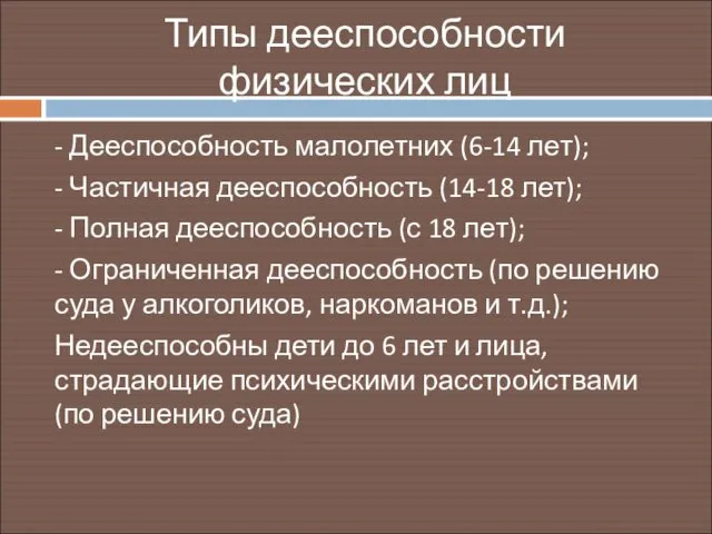 Типы дееспособности физических лиц - Дееспособность малолетних (6-14 лет); -