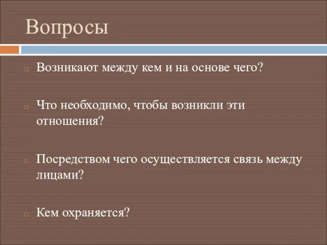 Вопросы Возникают между кем и на основе чего? Что необходимо,