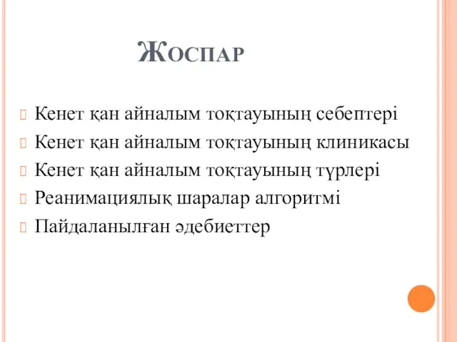 Жоспар Кенет қан айналым тоқтауының себептері Кенет қан айналым тоқтауының