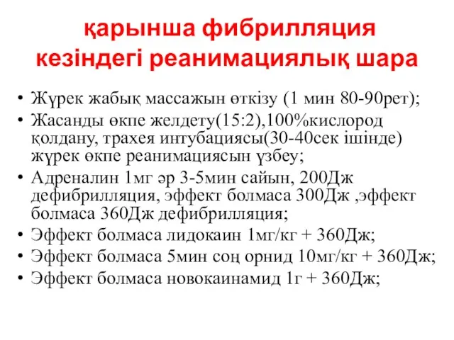 қарынша фибрилляция кезіндегі реанимациялық шара Жүрек жабық массажын өткізу (1 мин 80-90рет); Жасанды