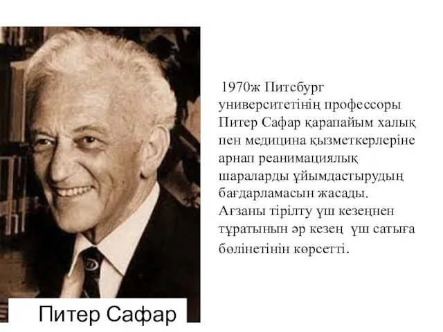 1970ж Питсбург университетінің профессоры Питер Сафар қарапайым халық пен медицина