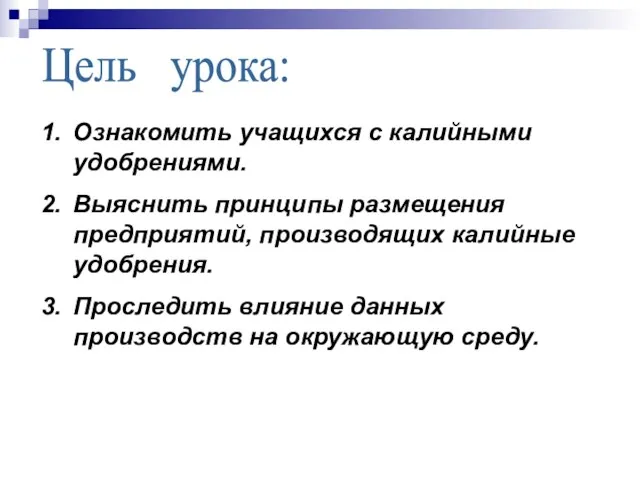 Цель урока: Ознакомить учащихся с калийными удобрениями. Выяснить принципы размещения