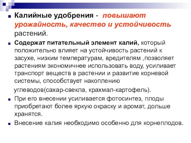 Калийные удобрения - повышают урожайность, качество и устойчивость растений. Содержат