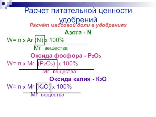 Расчет питательной ценности удобрений Расчёт массовой доли в удобрениях Азота