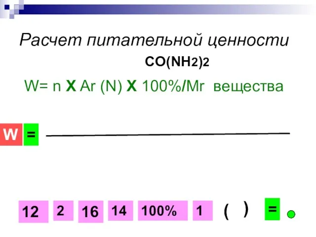 Расчет питательной ценности CO(NH2)2 W= n Х Ar (N) Х