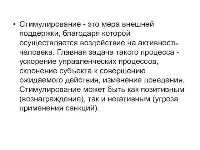 Стимулирование - это мера внешней поддержки, благодаря которой осуществляется воздействие