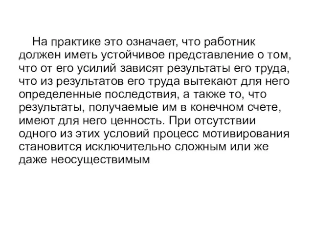 На практике это означает, что работник должен иметь устойчивое представление о том, что