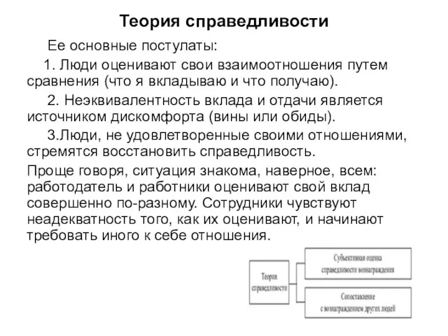 Теория справедливости Ее основные постулаты: 1. Люди оценивают свои взаимоотношения