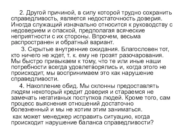 2. Другой причиной, в силу которой трудно сохранить справедливость, является недостаточность доверия. Иногда