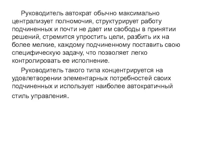 Руководитель автократ обычно максимально централизует полномочия, структурирует работу подчиненных и почти не дает