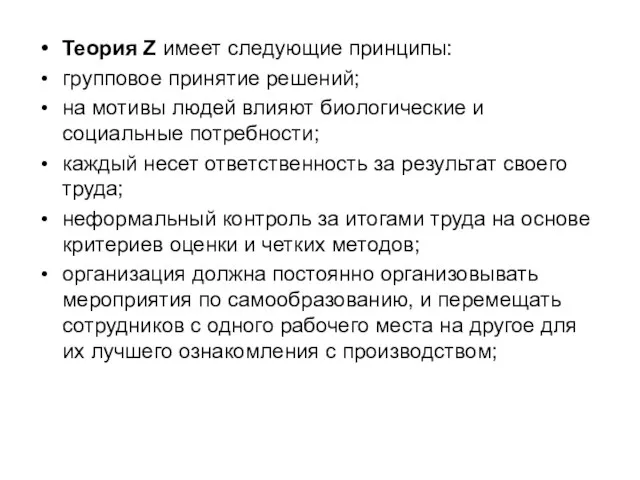 Теория Z имеет следующие принципы: групповое принятие решений; на мотивы людей влияют биологические