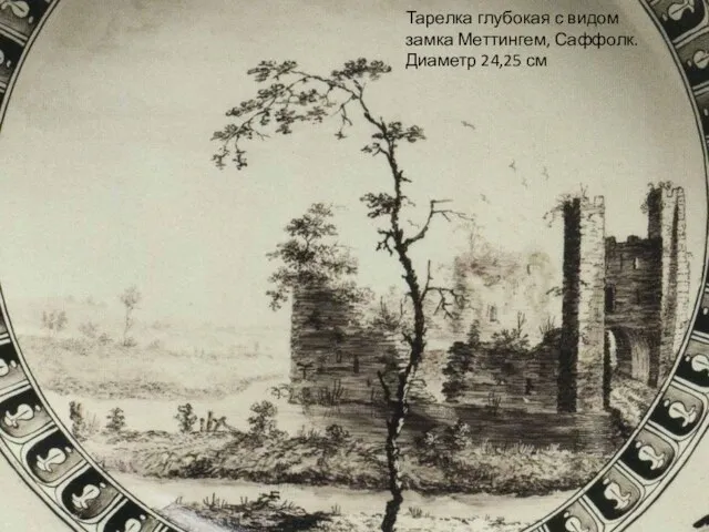 Тарелка глубокая с видом замка Меттингем, Саффолк. Диаметр 24,25 см