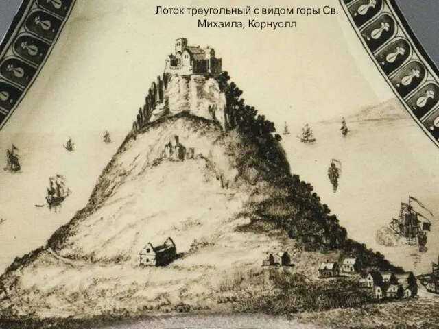 Лоток треугольный с видом горы Св. Михаила, Корнуолл