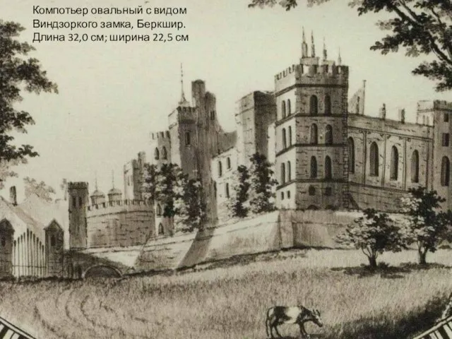 Компотьер овальный с видом Виндзоркого замка, Беркшир. Длина 32,0 см; ширина 22,5 см