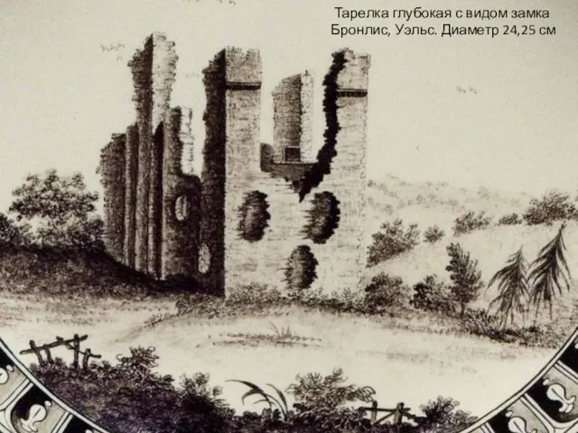 Тарелка глубокая с видом замка Бронлис, Уэльс. Диаметр 24,25 см