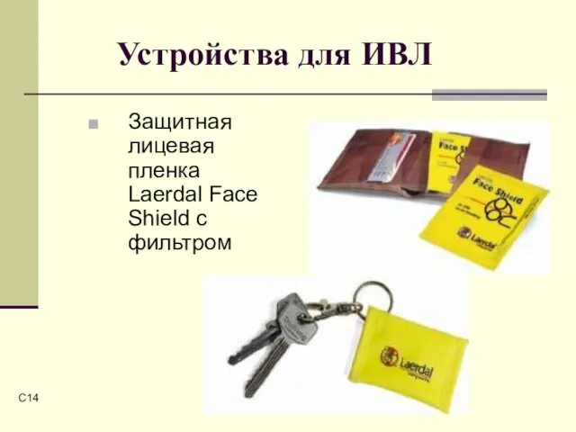 C Устройства для ИВЛ Защитная лицевая пленка Laerdal Face Shield с фильтром