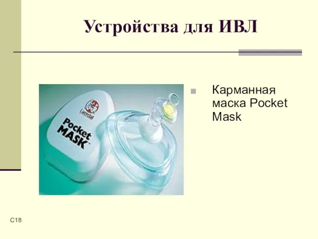 C Устройства для ИВЛ Карманная маска Pocket Mask