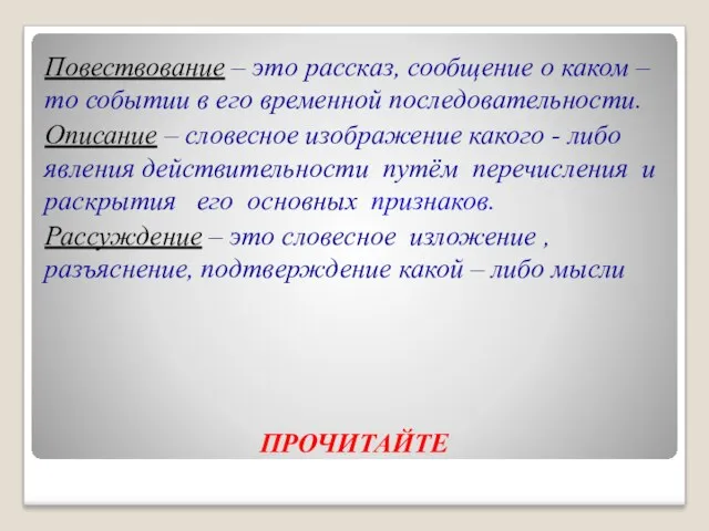 Повествование – это рассказ, сообщение о каком – то событии