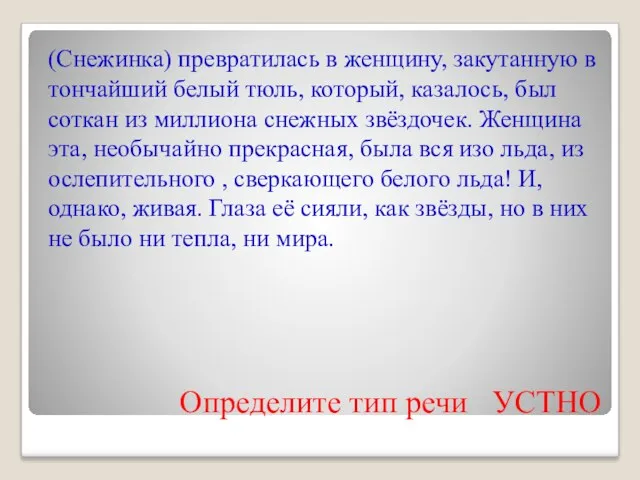 Определите тип речи УСТНО (Снежинка) превратилась в женщину, закутанную в