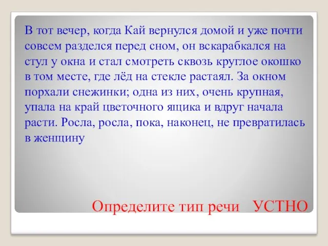 Определите тип речи УСТНО В тот вечер, когда Кай вернулся