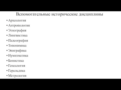 Вспомогательные исторические дисциплины Археология Антропология Этнография Лингвистика Палеография Топонимика Эпиграфика