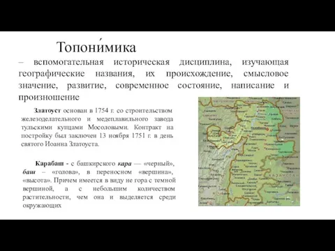 Топони́мика – вспомогательная историческая дисциплина, изучающая географические названия, их происхождение,