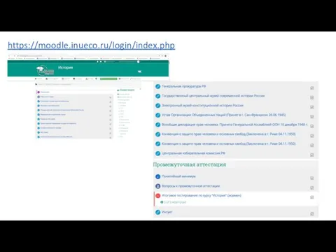 https://moodle.inueco.ru/login/index.php