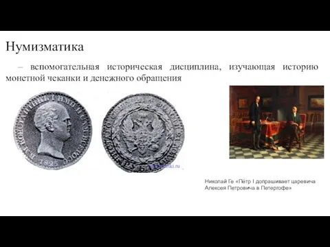 Нумизматика – вспомогательная историческая дисциплина, изучающая историю монетной чеканки и