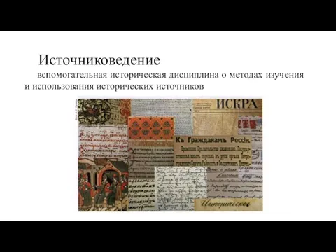 Источниковедение вспомогательная историческая дисциплина о методах изучения и использования исторических источников
