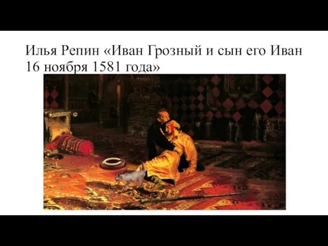 Илья Репин «Иван Грозный и сын его Иван 16 ноября 1581 года»