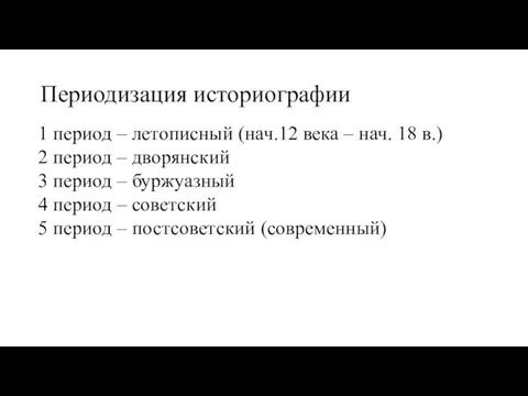 Периодизация историографии 1 период – летописный (нач.12 века – нач.