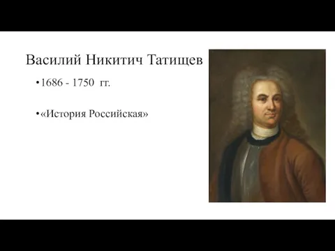 Василий Никитич Татищев 1686 - 1750 гг. «История Российская»