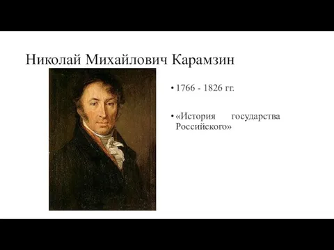 Николай Михайлович Карамзин 1766 - 1826 гг. «История государства Российского»