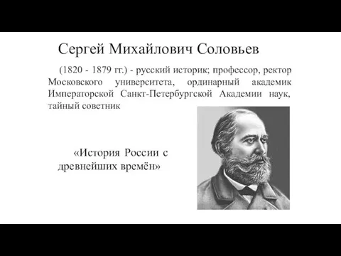 Сергей Михайлович Соловьев (1820 - 1879 гг.) - русский историк;