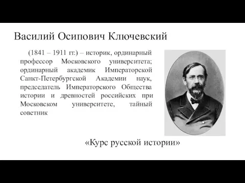 Василий Осипович Ключевский (1841 – 1911 гг.) – историк, ординарный