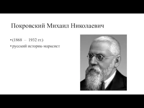 Покровский Михаил Николаевич (1868 – 1932 гг.) русский историк-марксист